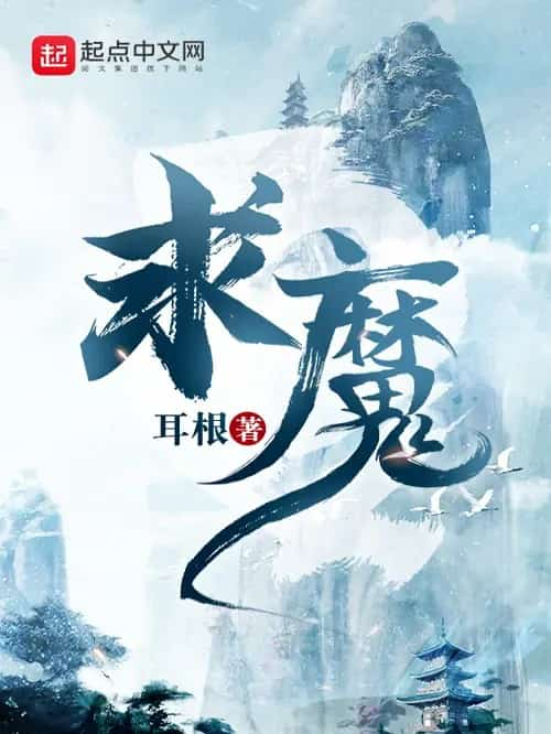 《求魔》（校对版全本）作者：耳根 txt pdf epub mobi azw3 电子书网盘下载