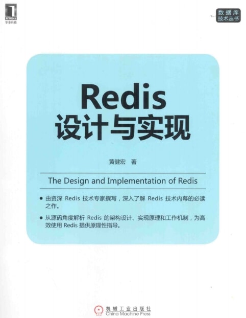 黄健宏《Redis设计与实现》同出版书 pdf 电子书网盘下载