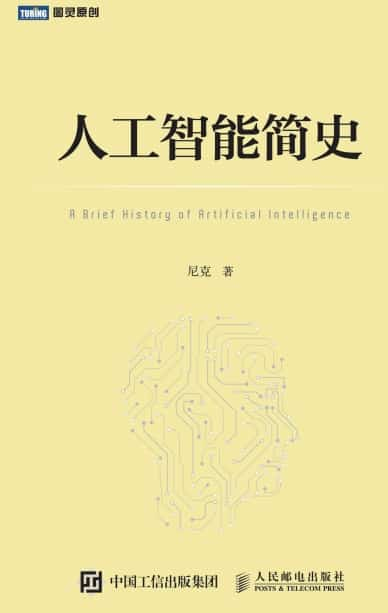 《人工智能简史》〔尼克 著〕文字版 电子书网盘下载