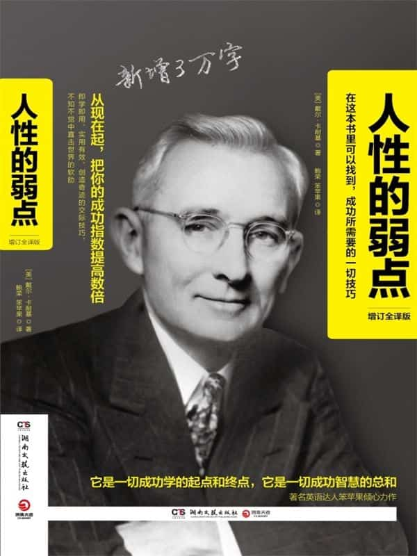 《人性的弱点：增订全译版》精校 pdf epub mobi azw3 电子书网盘下载