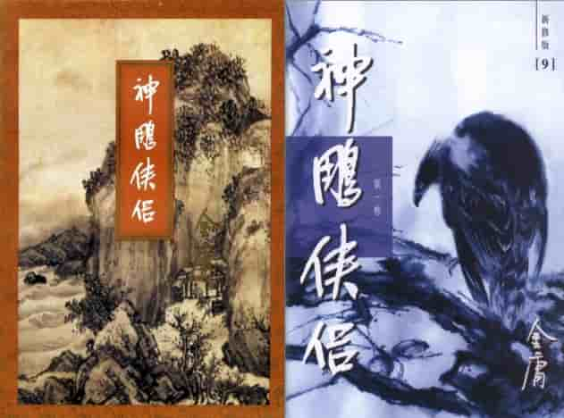 《神雕侠侣》三联版+新修版〔金庸 著〕txt pdf epub mobi azw3 电子书网盘下载