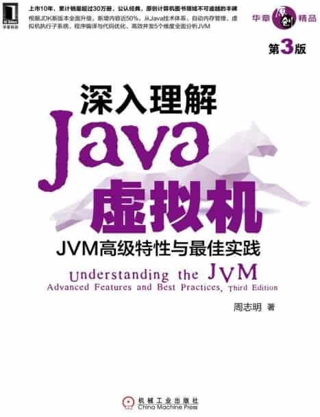 《深入理解Java虚拟机：JVM高级特性与最佳实践（第3版）》〔周志明 著〕文字版 PDF+EPUB 电子书网盘下载