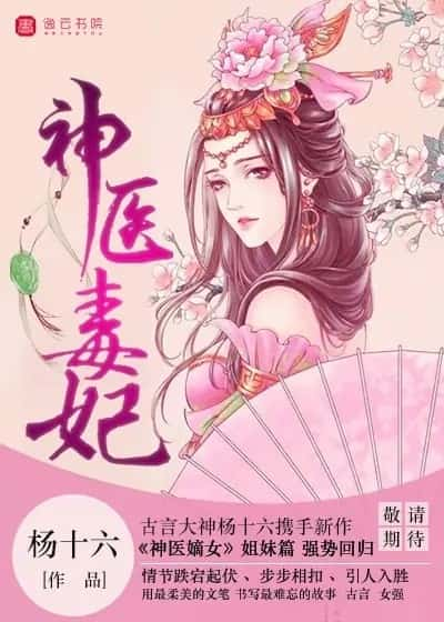 杨十六《神医毒妃》精校 txt epub mobi azw3 电子书网盘下载