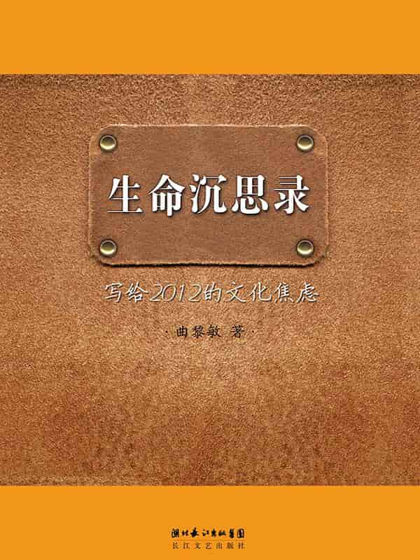 曲黎敏《生命沉思录》（两部合集）精排 pdf epub mobi azw3 电子书网盘下载