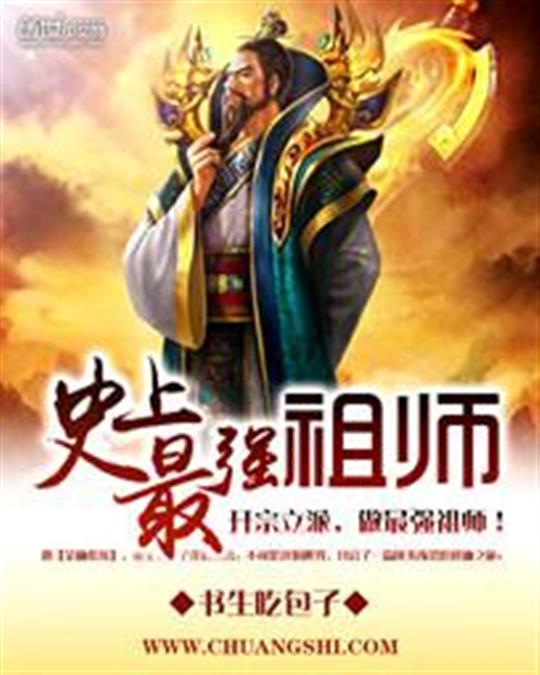 《史上最强祖师》书生吃包子[校对版全本] pdf epub mobi azw3 电子书网盘下载