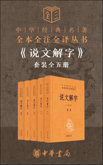 《说文解字》套装全五册[全本全注全译] pdf epub mobi azw3 电子书网盘下载