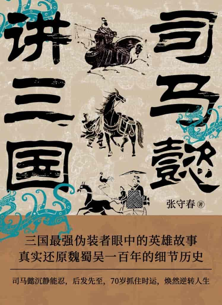 《司马懿讲三国》张守春[精排] pdf epub mobi azw3 电子书网盘下载