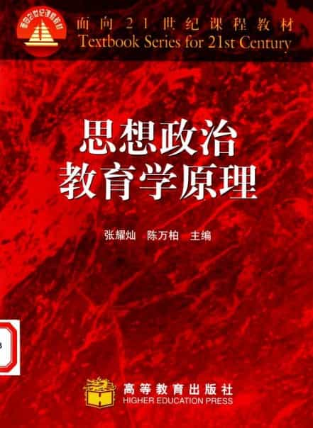 《思想政治教育学原理》高等教育出版社 pdf 电子书网盘下载