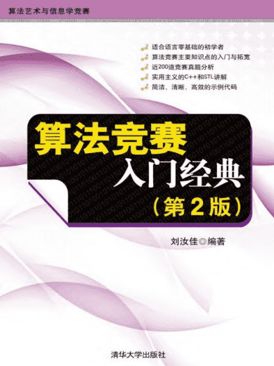 《算法竞赛入门经典（第2版）》刘汝佳 pdf epub 电子书网盘下载