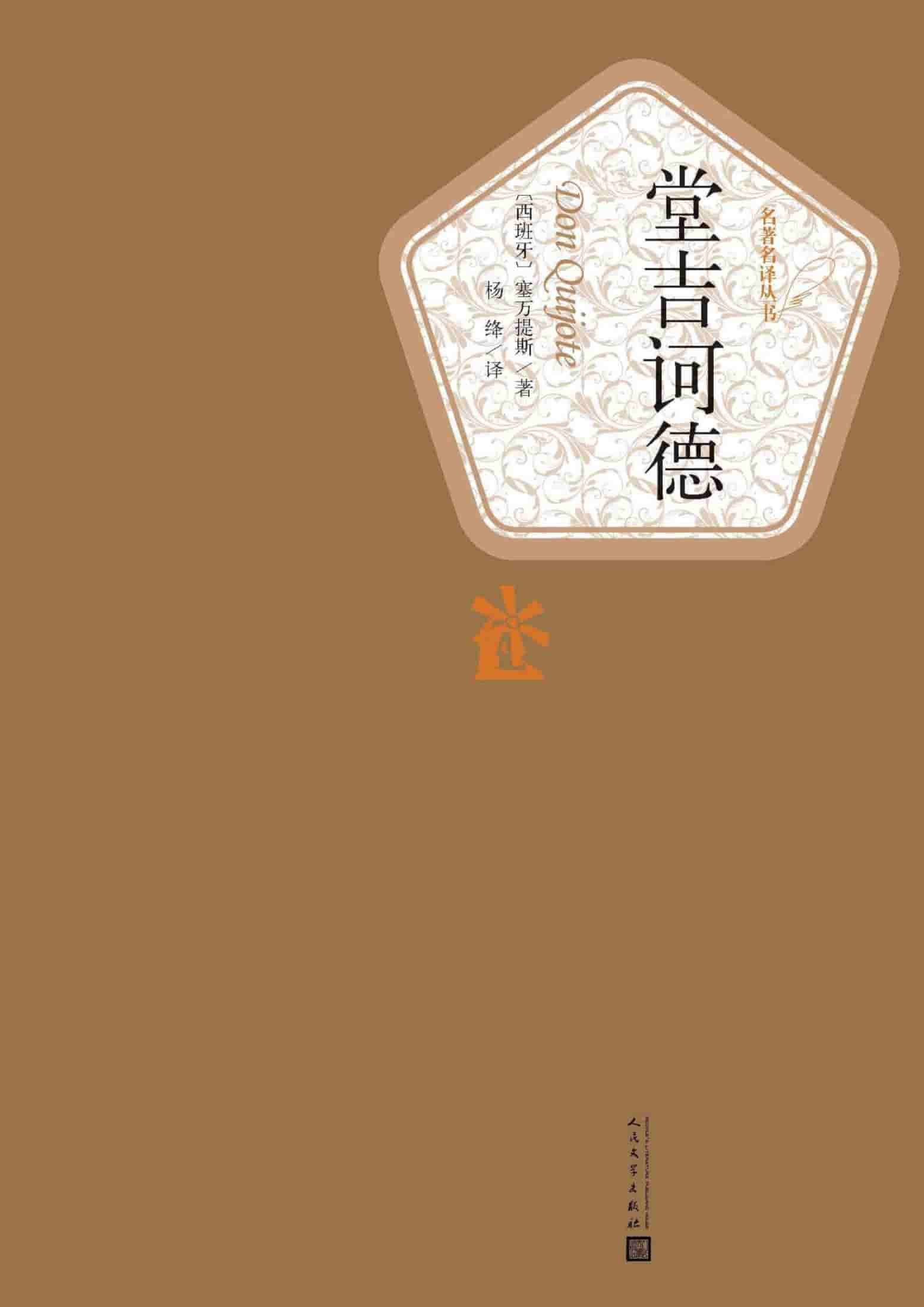 《堂吉诃德》精校 pdf epub mobi azw3 电子书网盘下载