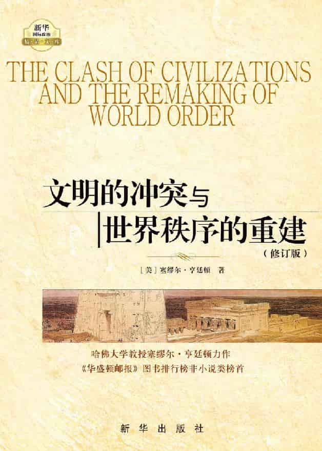 《文明的冲突与世界秩序的重建》精校 pdf epub mobi azw3 电子书网盘下载