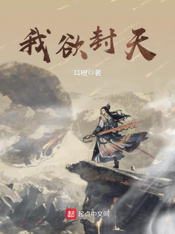 《我欲封天》（校对版全本）作者：耳根 txt pdf epub mobi azw3 电子书网盘下载