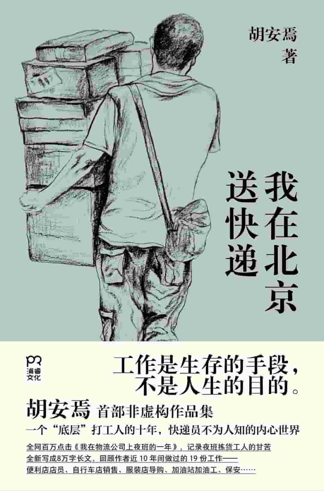 胡安焉《我在北京送快递》精校 pdf epub mobi azw3 电子书网盘下载