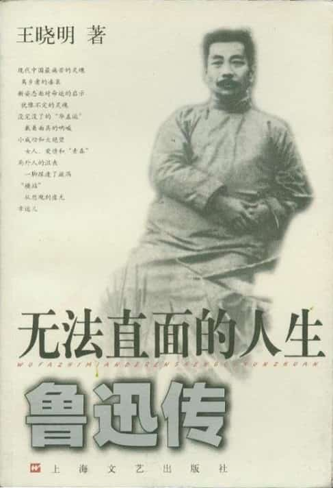 王晓明《无法直面的人生：鲁迅传》精校 pdf epub mobi azw3 电子书网盘下载