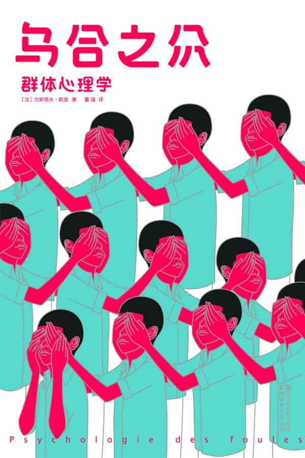  《乌合之众》（群众心理学）精校 pdf epub mobi azw3 电子书网盘下载