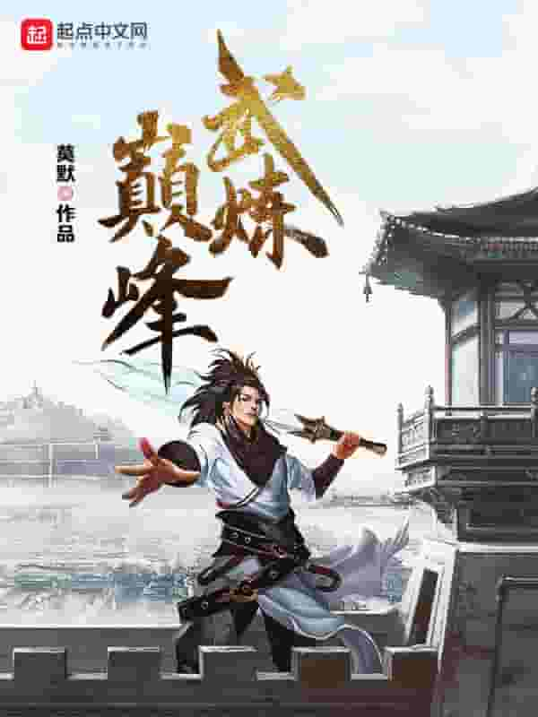 莫默《武炼巅峰》校对版全本 pdf epub mobi azw3 电子书网盘下载