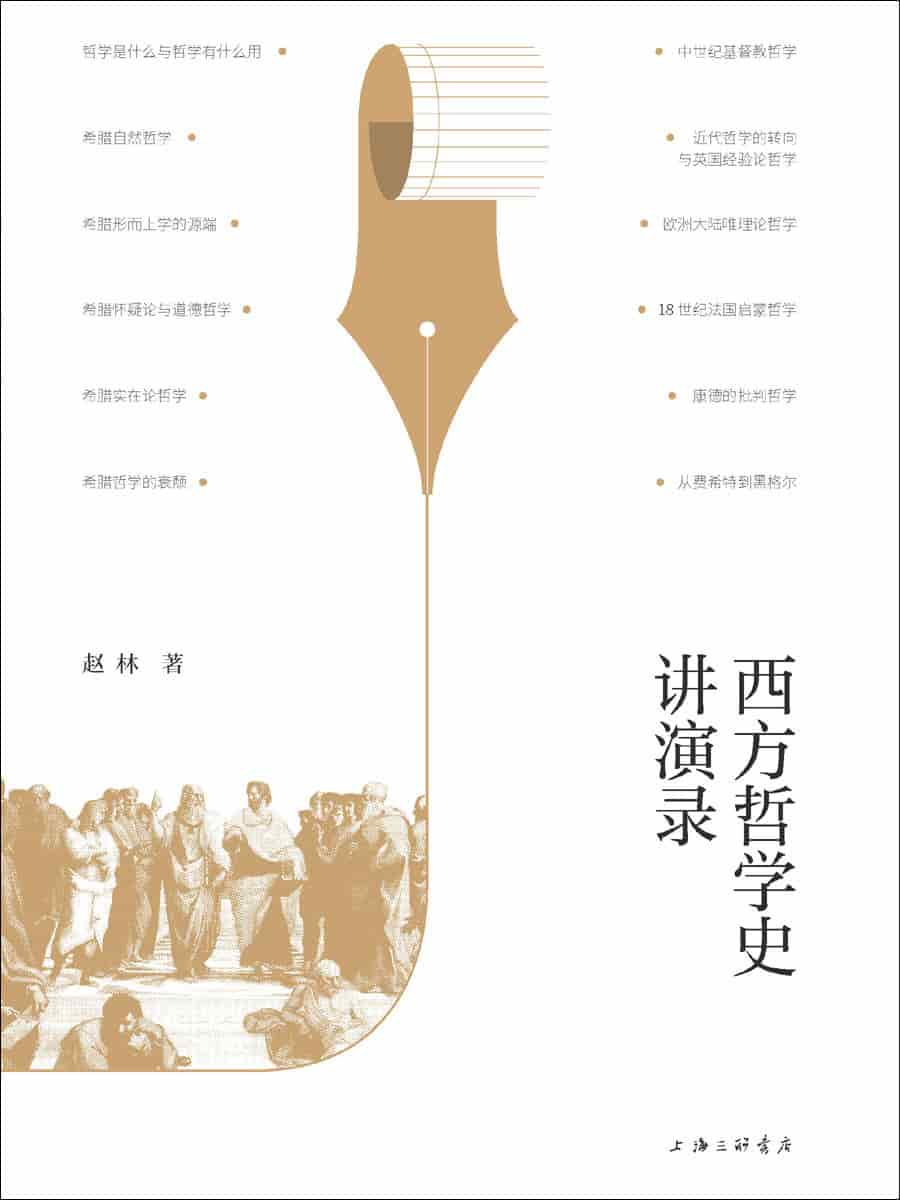 赵林《西方哲学史讲演录》精排 pdf epub mobi azw3 电子书网盘下载