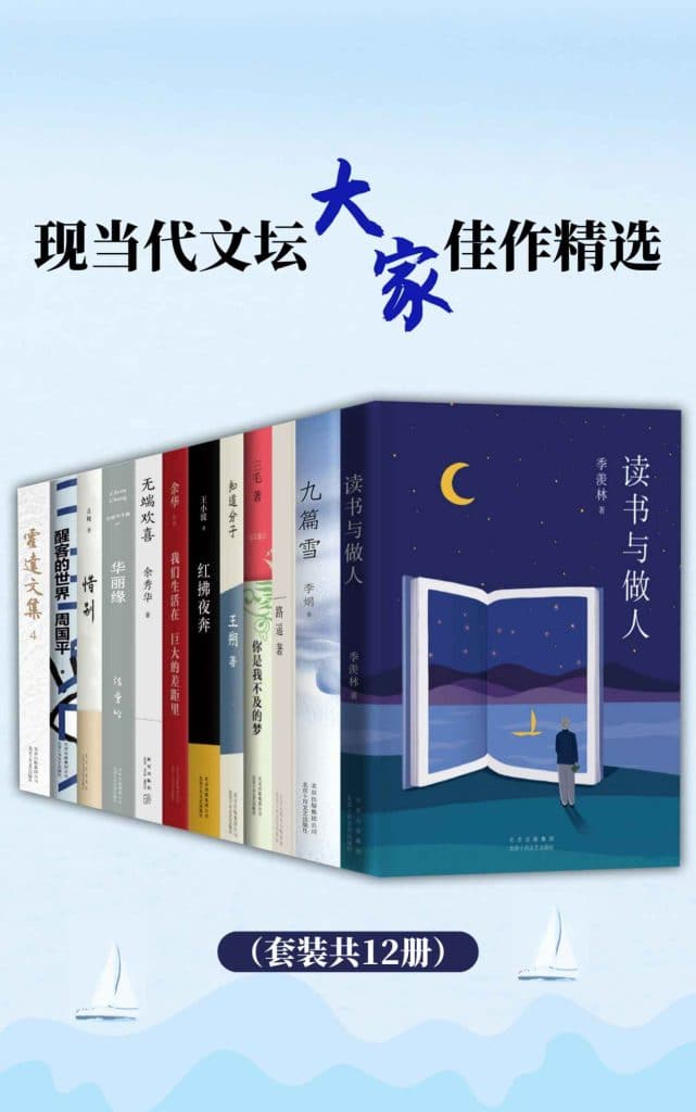 《现当代文坛大家佳作精选》[套装共12册] pdf epub mobi azw3 电子书网盘下载