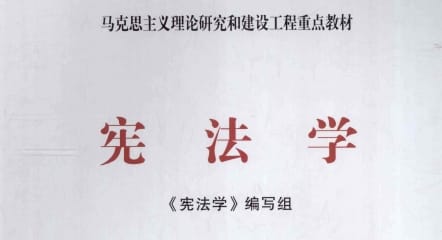 马工程教材《宪法学》 PDF 电子书网盘下载