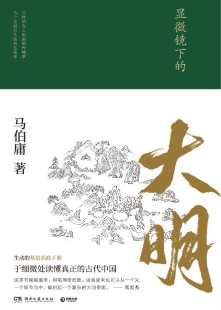 马伯庸《显微镜下的大明》精校 pdf epub mobi azw3 电子书网盘下载