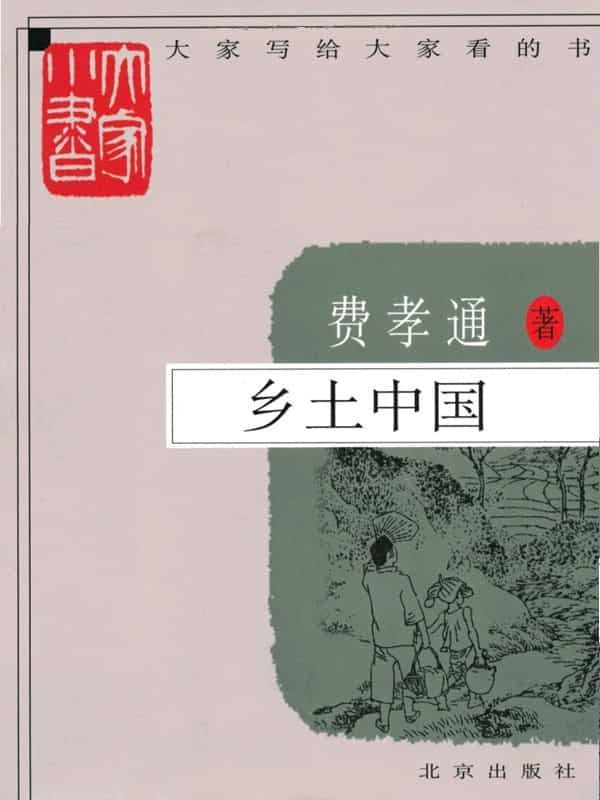 费孝通《乡土中国》精校 pdf epub mobi azw3 电子书网盘下载