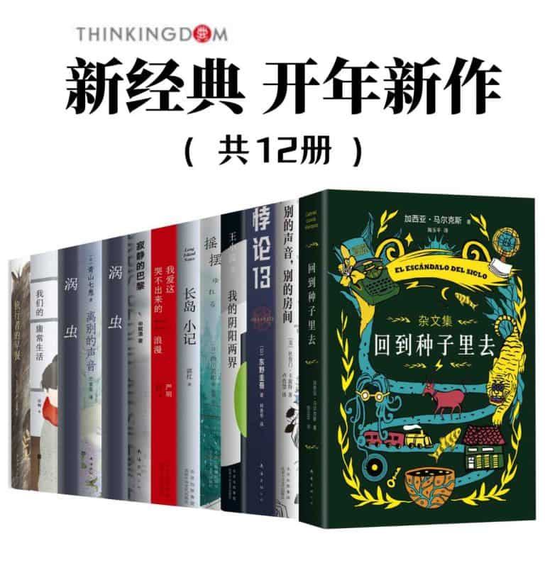 《新经典开年新作》[套装共12册] pdf epub mobi azw3 电子书网盘下载