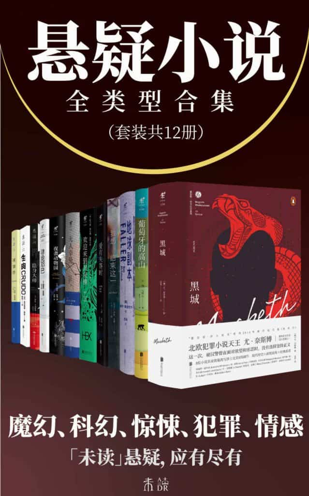 《悬疑小说全类型合集》[套装共12册] pdf epub mobi azw3 电子书网盘下载