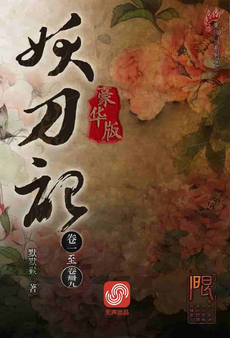 《妖刀记》（全集50卷）默默猴[著] pdf epub mobi azw3 电子书网盘下载