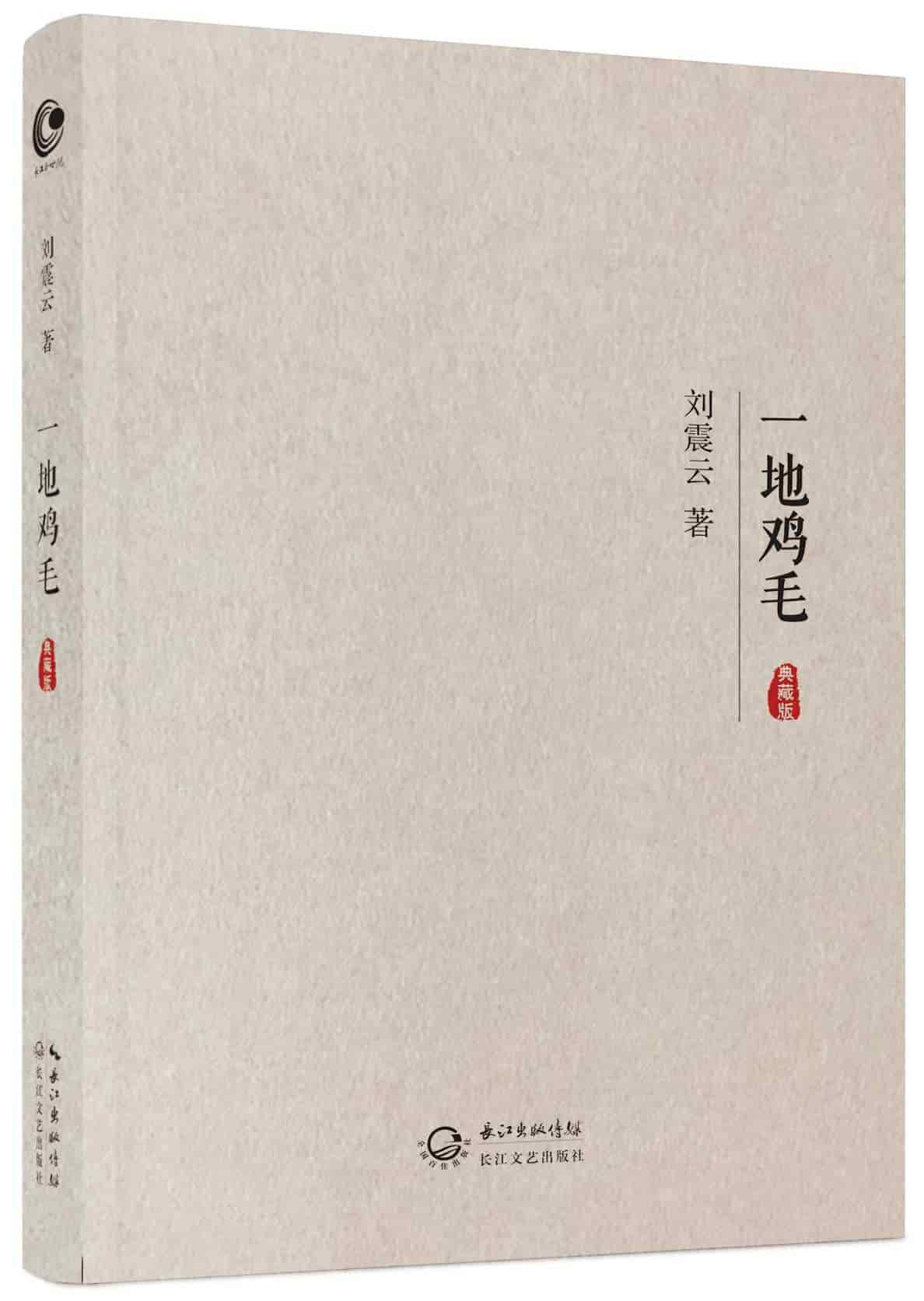 刘震云《一地鸡毛》精排 pdf epub mobi azw3 电子书网盘下载