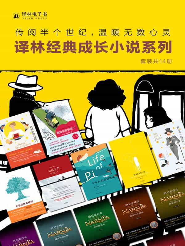 《译林经典成长小说系列》[套装共14册] pdf epub mobi azw3 电子书网盘下载