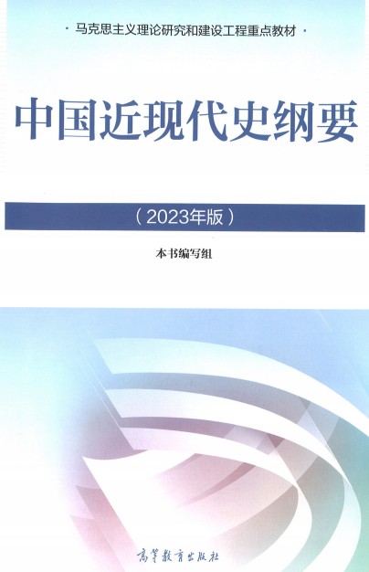 《中国近现代史纲要（2023年版）》高等教育出版社 pdf 电子书网盘下载