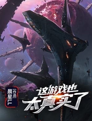 《这游戏也太真实了》〔晨星LL 著〕精校全本 txt pdf epub mobi azw3 电子书网盘下载