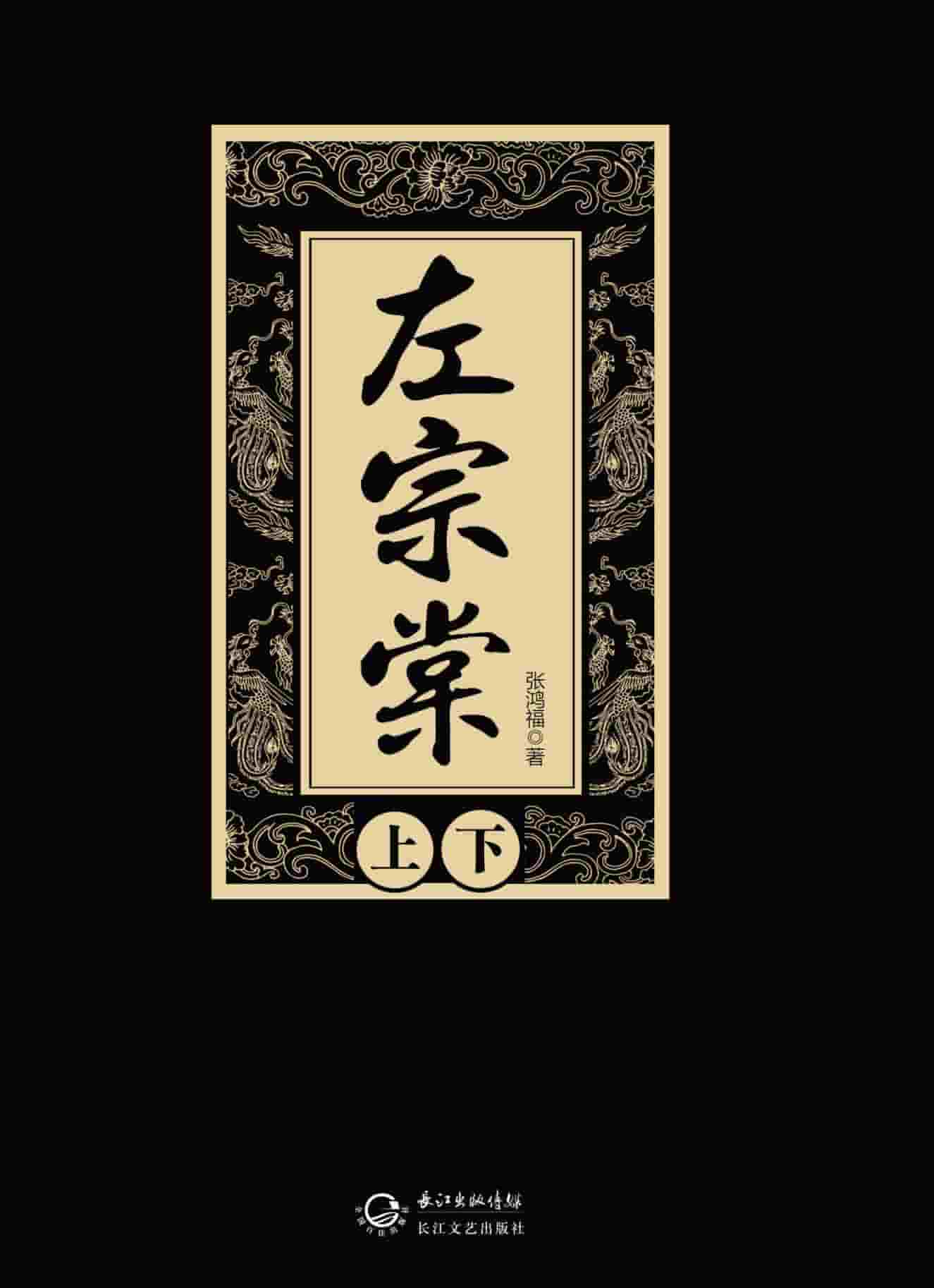 张鸿福《左宗棠（套装共2册）》精校 pdf epub mobi azw3 电子书网盘下载