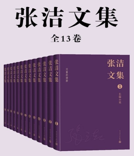 《张洁文集》[全13卷]精校 pdf epub mobi azw3 电子书网盘下载