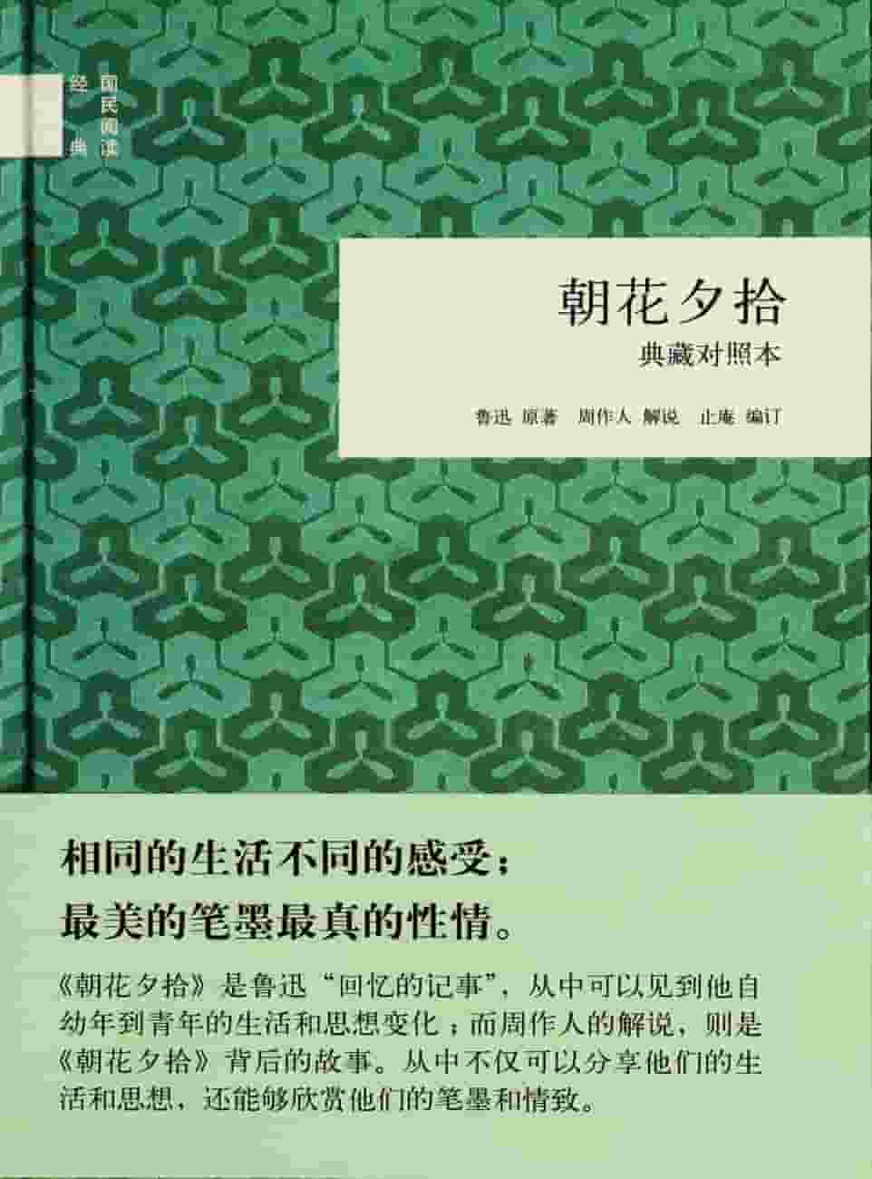 鲁迅《朝花夕拾》精校 pdf epub mobi azw3 电子书网盘下载