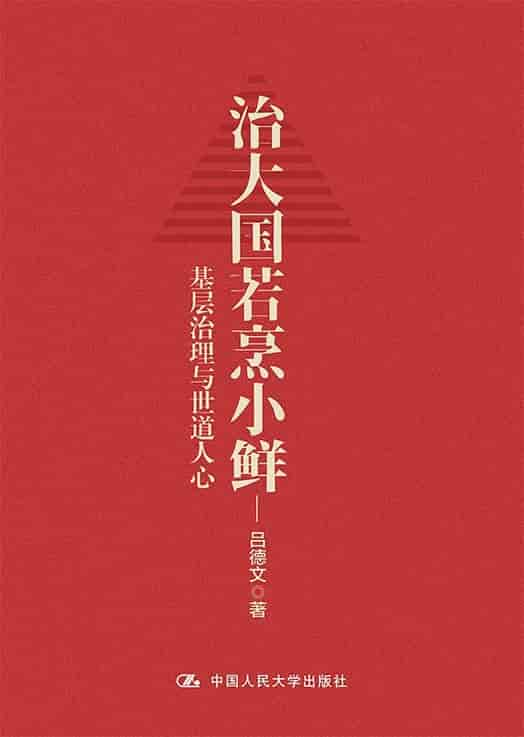 吕德文《治大国若烹小鲜：基层治理与世道人心》精排 pdf epub mobi azw3 电子书网盘下载