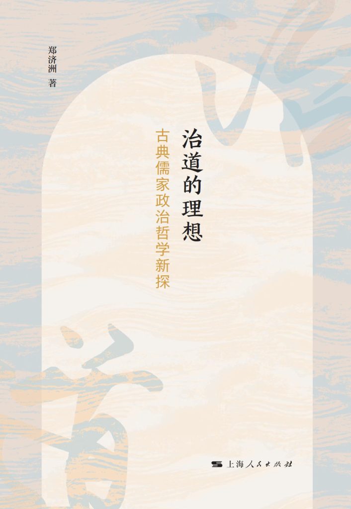 《治道的理想：古典儒家政治哲学新探索》郑济洲 pdf epub mobi azw3 电子书网盘下载