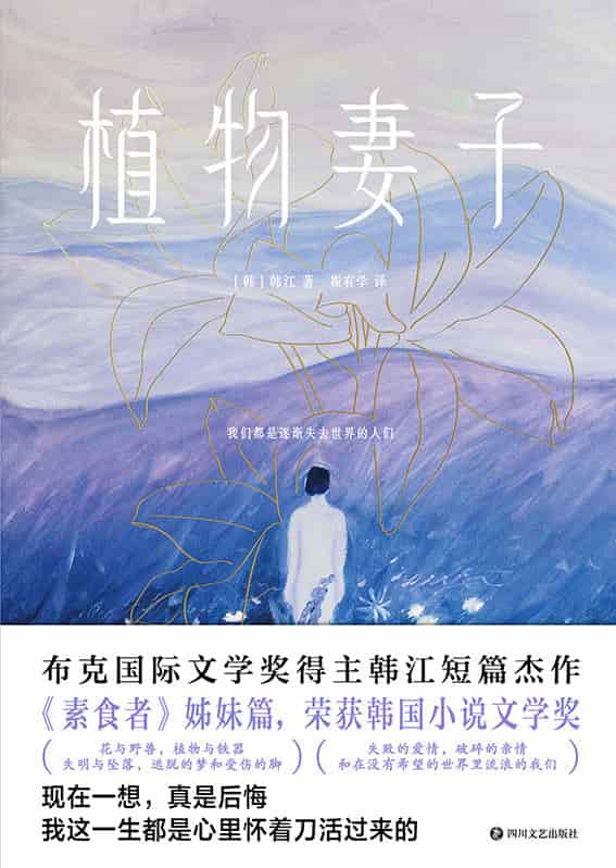 《植物妻子》韩江（诺奖得主） pdf epub mobi azw3 电子书网盘下载