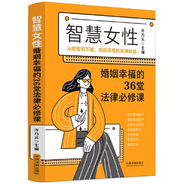 许乃义《智慧女性婚姻幸福的36堂法律必修课》 pdf epub mobi azw3 电子书网盘下载