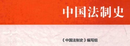 马工程教材《中国法制史》 PDF 电子书网盘下载