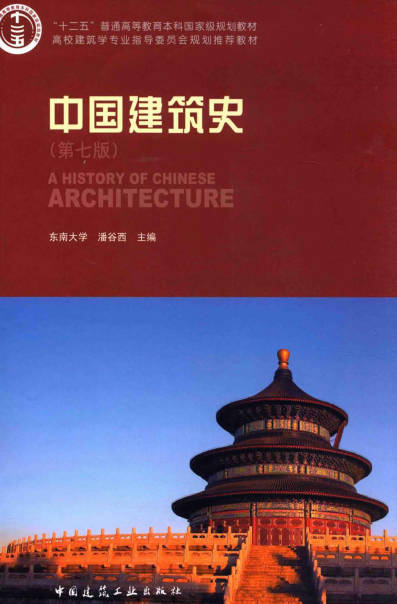 潘谷西《中国建筑史》（第七版） pdf 电子书网盘下载