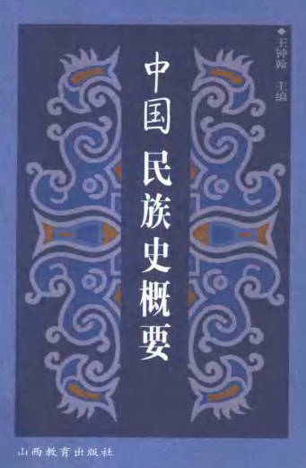 《中国民族史概要》王钟翰 pdf 电子书网盘下载