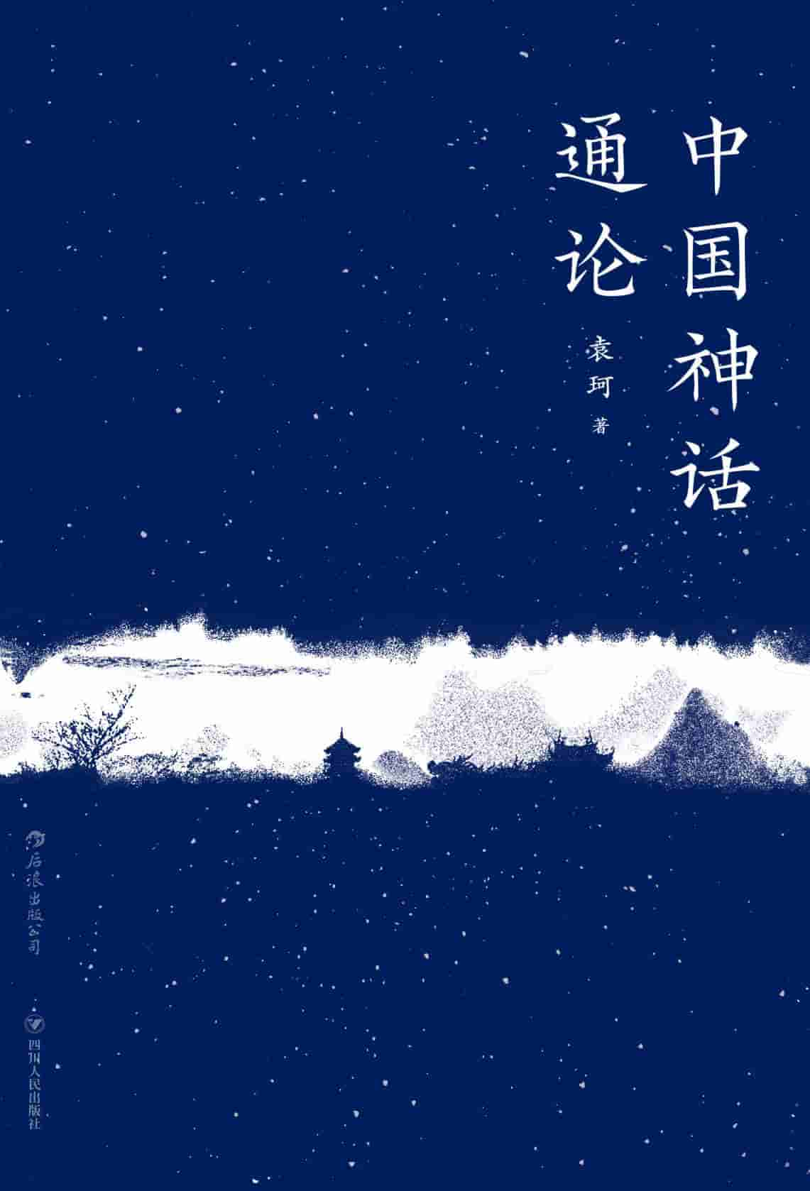 《中国神话通论》〔袁珂 著〕精校全本 pdf,epub,mobi,azw3 电子书网盘下载