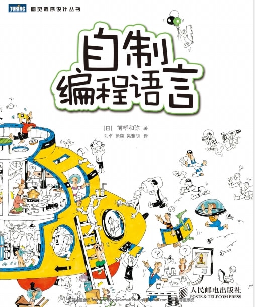 《自制编程语言》文字版 PDF 电子书网盘下载