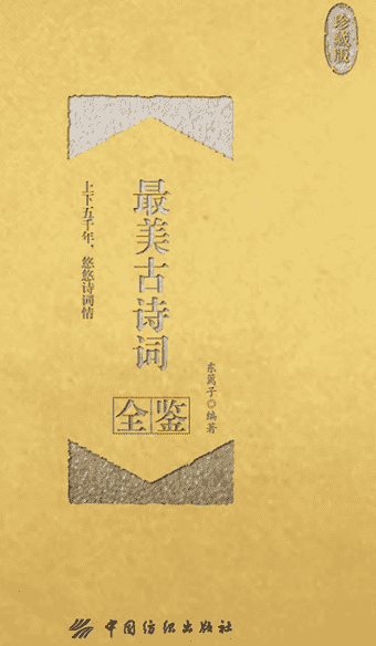 《最美古诗词全鉴》（珍藏版）东篱子[著] pdf 电子书网盘下载