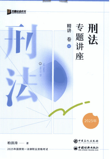 （柏浪涛）2025 刑法专题讲座精讲 PDF 电子书下载