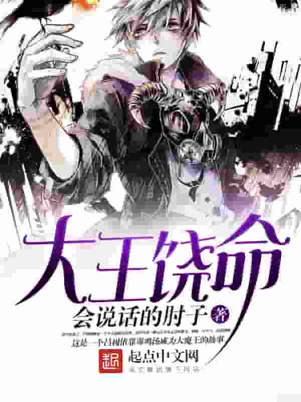 《大王饶命》会说话的肘子〔著〕校对版全本 txt,epub,mobi,azw3 电子书下载