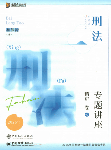 柏浪涛2026刑法专题讲座精讲卷