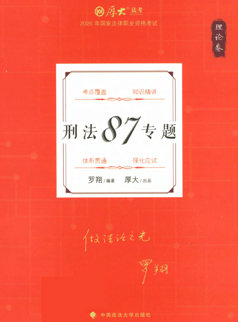 罗翔厚大法考《2026刑法87专题》